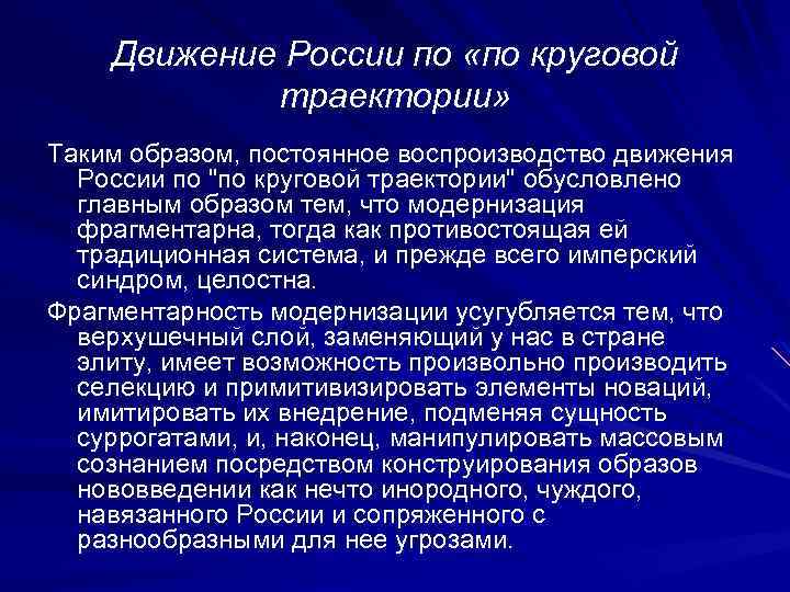 Движение России по «по круговой траектории» Таким образом, постоянное воспроизводство движения России по "по