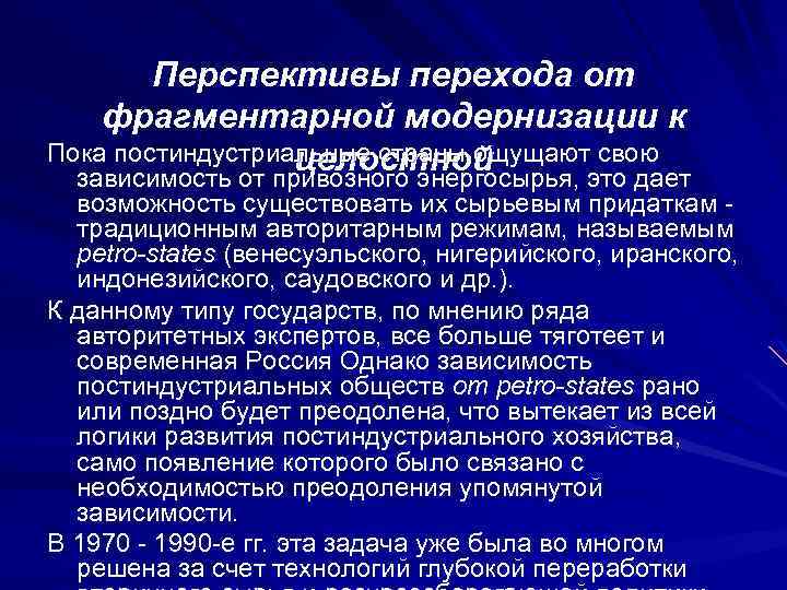 Перспективы перехода от фрагментарной модернизации к Пока постиндустриальные страны ощущают свою целостной зависимость от