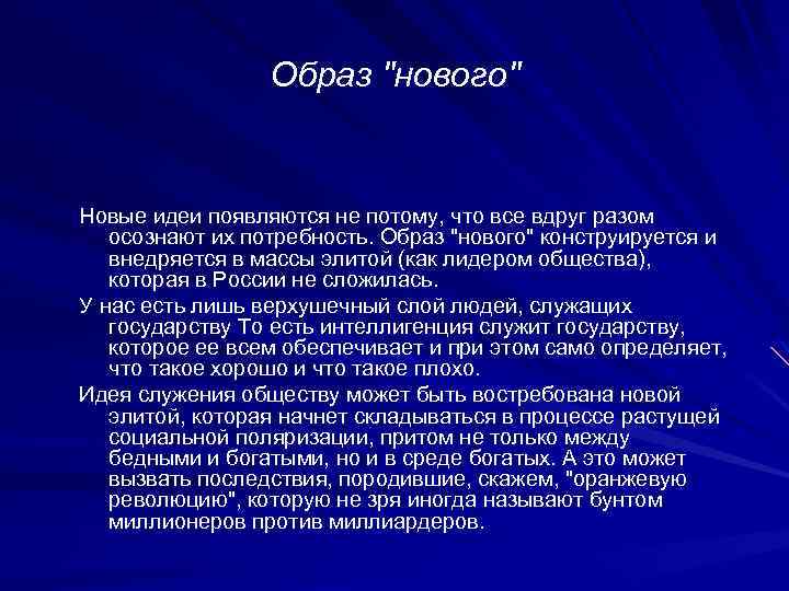 Образ "нового" Новые идеи появляются не потому, что все вдруг разом осознают их потребность.