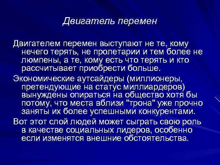 Двигатель перемен Двигателем перемен выступают не те, кому нечего терять, не пролетарии и тем