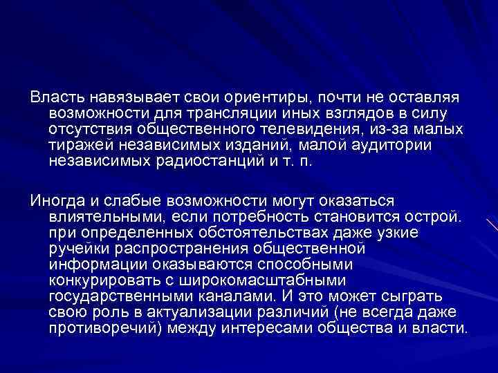 Власть навязывает свои ориентиры, почти не оставляя возможности для трансляции иных взглядов в силу