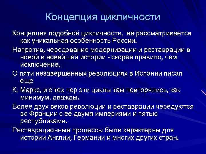 Концепция цикличности Концепция подобной цикличности, не рассматривается как уникальная особенность России. Напротив, чередование модернизации