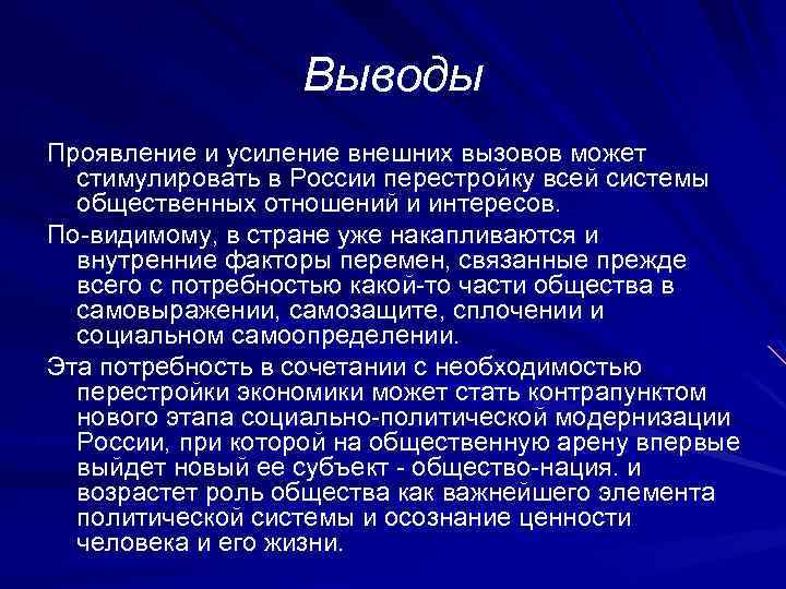Выводы Проявление и усиление внешних вызовов может стимулировать в России перестройку всей системы общественных