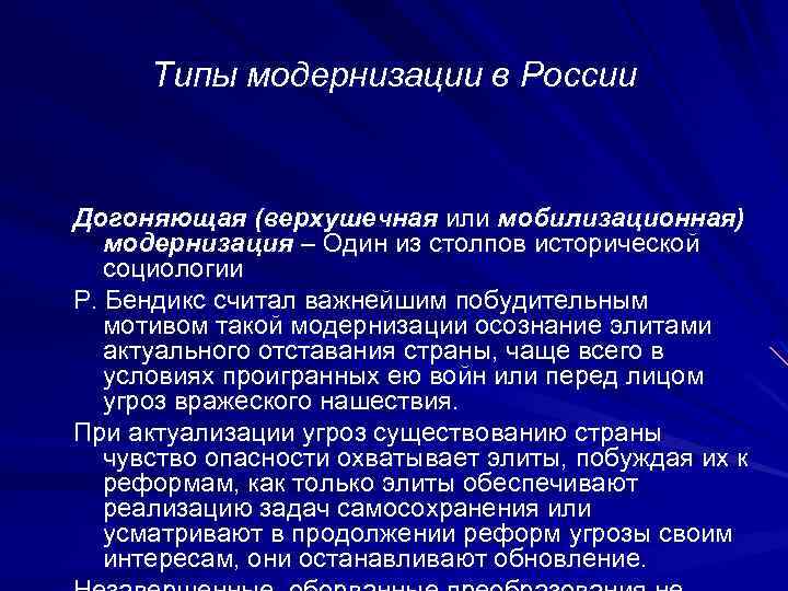 Типы модернизации в России Догоняющая (верхушечная или мобилизационная) модернизация – Один из столпов исторической