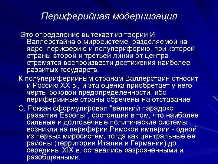 Периферийная модернизация Это определение вытекает из теории И. Валлерстайна о миросистеме, разделяемой на ядро,