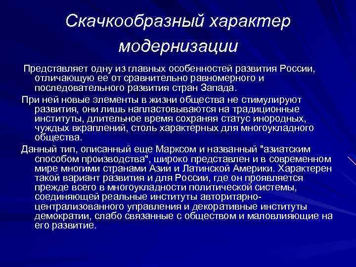 Скачкообразный характер модернизации Представляет одну из главных особенностей развития России, отличающую ее от сравнительно
