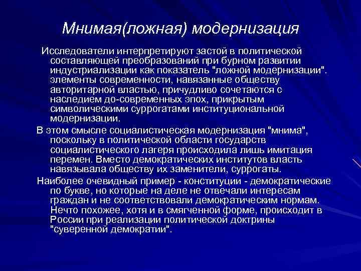 Мнимая(ложная) модернизация Исследователи интерпретируют застой в политической составляющей преобразований при бурном развитии индустриализации как