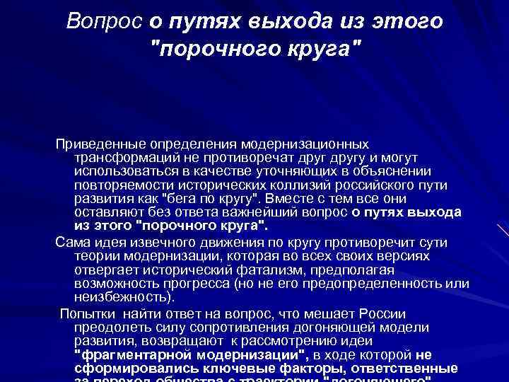 Вопрос о путях выхода из этого "порочного круга" Приведенные определения модернизационных трансформаций не противоречат
