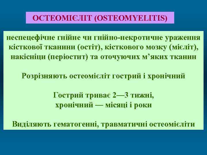 ОСТЕОМІЄЛІТ (ОSTEOMYELITIS) неспецефічне гнійне чи гнійно-некротичне ураження кісткової тканини (остіт), кісткового мозку (мієліт), накісніци