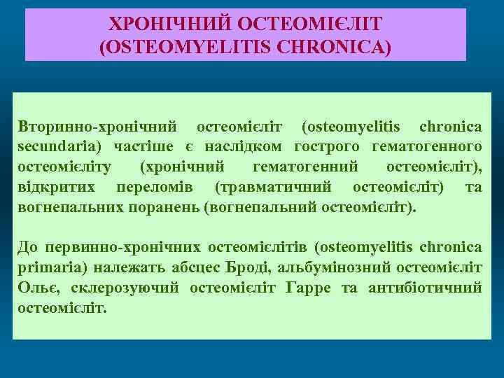 ХРОНІЧНИЙ ОСТЕОМІЄЛІТ (OSTEOMYELITIS CHRONICA) Вторинно-хронічний остеомієліт (osteomyelitis chronica secundaria) частіше є наслідком гострого гематогенного