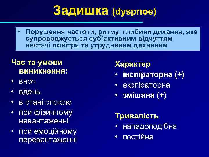 Задишка (dyspnoe) • Порушення частоти, ритму, глибини дихання, яке супроводжується суб’єктивним відчуттям нестачі повітря