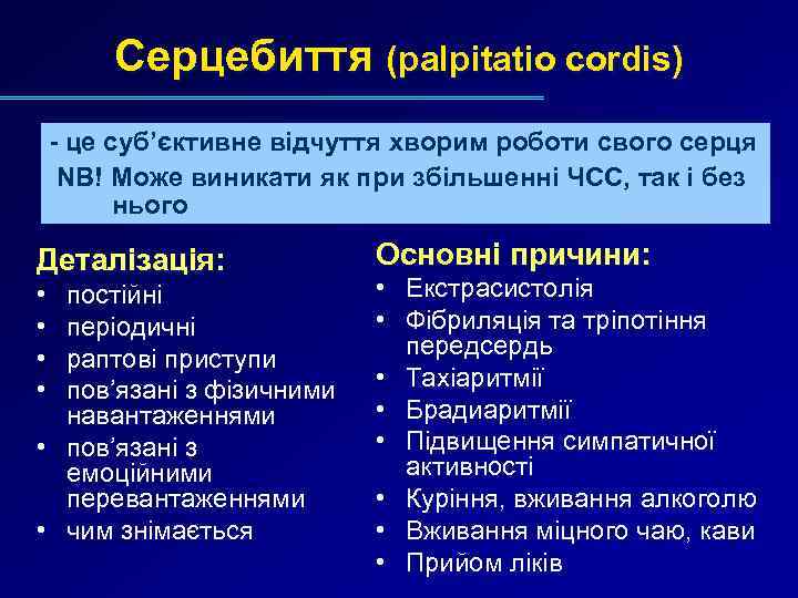 Серцебиття (palpitatio cordis) - це суб’єктивне відчуття хворим роботи свого серця NB! Може виникати