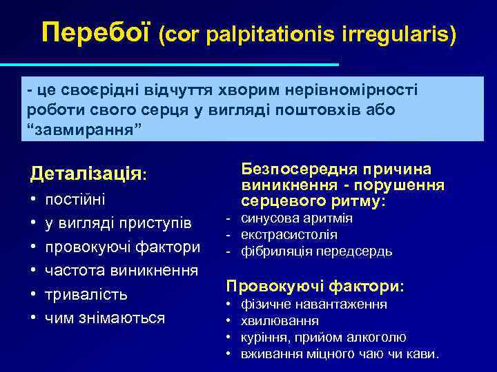 Перебої (cor palpitationis irregularis) - це своєрідні відчуття хворим нерівномірності роботи свого серця у