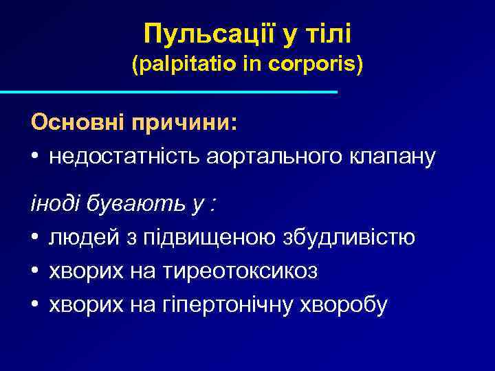 Пульсації у тілі (palpitatio in corporis) Основні причини: • недостатність аортального клапану іноді бувають