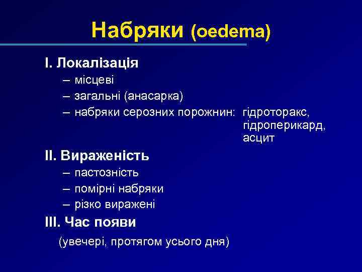 Набряки (oedema) I. Локалізація – місцеві – загальні (анасарка) – набряки серозних порожнин: гідроторакс,