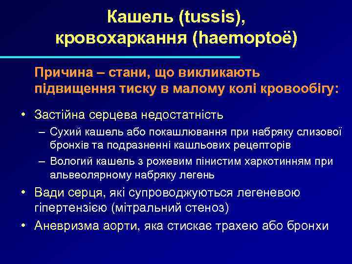 Кашель (tussis), кровохаркання (haemoptoë) Причина – стани, що викликають підвищення тиску в малому колі