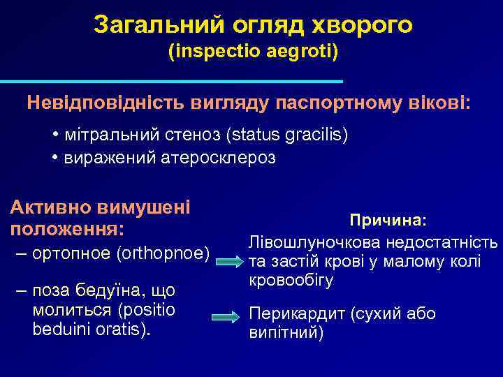 Загальний огляд хворого (inspectio aegroti) Невідповідність вигляду паспортному вікові: • мітральний стеноз (status gracilis)