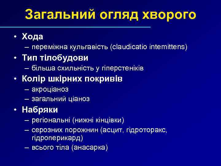 Загальний огляд хворого • Хода – переміжна кульгавість (claudicatio intemіttens) • Тип тілобудови –