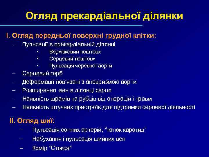 Огляд прекардіальної ділянки І. Огляд передньої поверхні грудної клітки: – Пульсації в прекардіальній ділянці