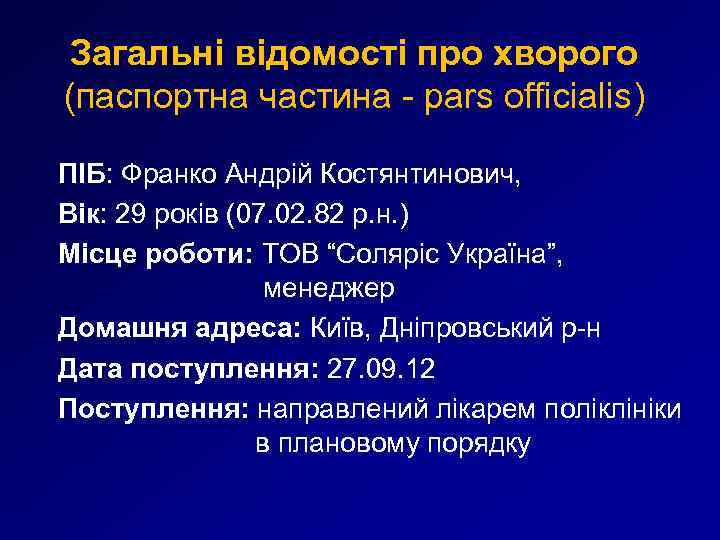 Загальні відомості про хворого (паспортна частина - pars officialis) ПІБ: Франко Андрій Костянтинович, Вік: