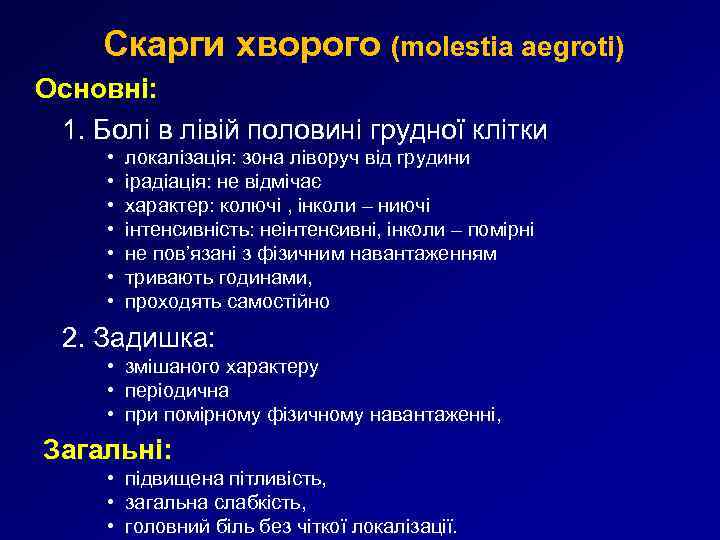 Скарги хворого (molestia aegroti) Основні: 1. Болі в лівій половині грудної клітки • •
