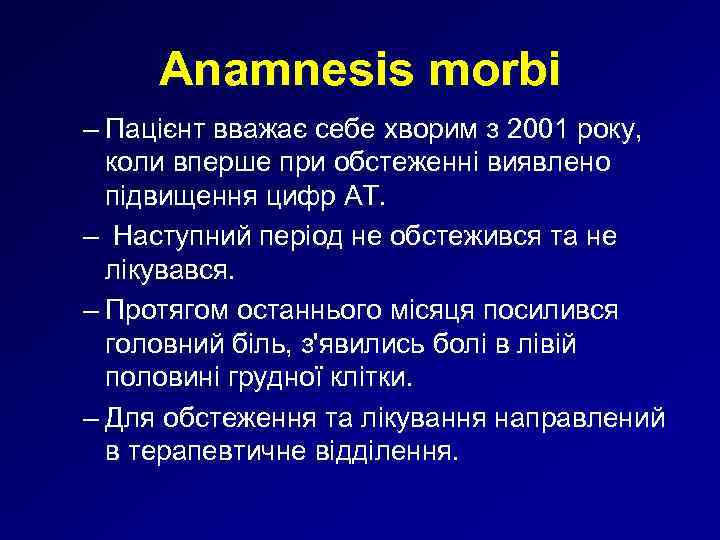 Anamnesis morbi – Пацієнт вважає себе хворим з 2001 року, коли вперше при обстеженні