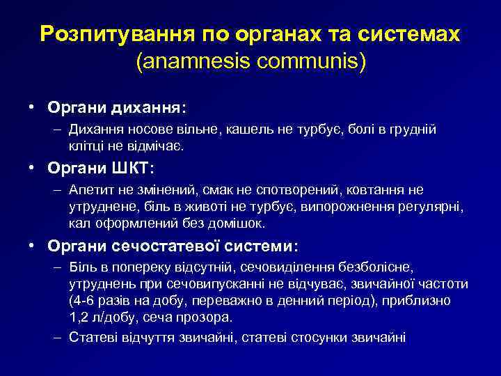 Розпитування по органах та системах (anamnesis communis) • Органи дихання: – Дихання носове вільне,