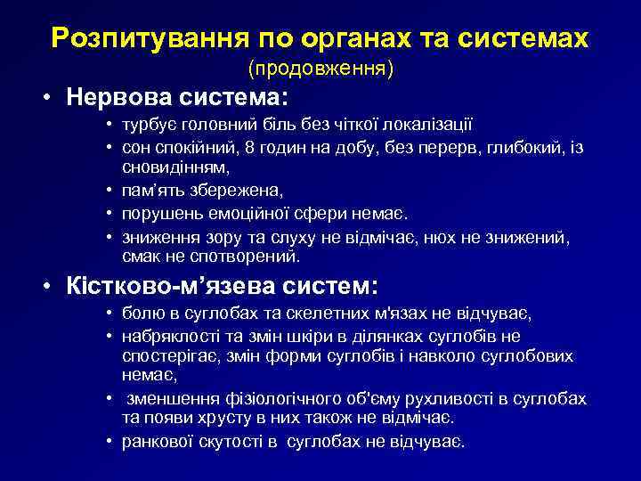 Розпитування по органах та системах (продовження) • Нервова система: • турбує головний біль без