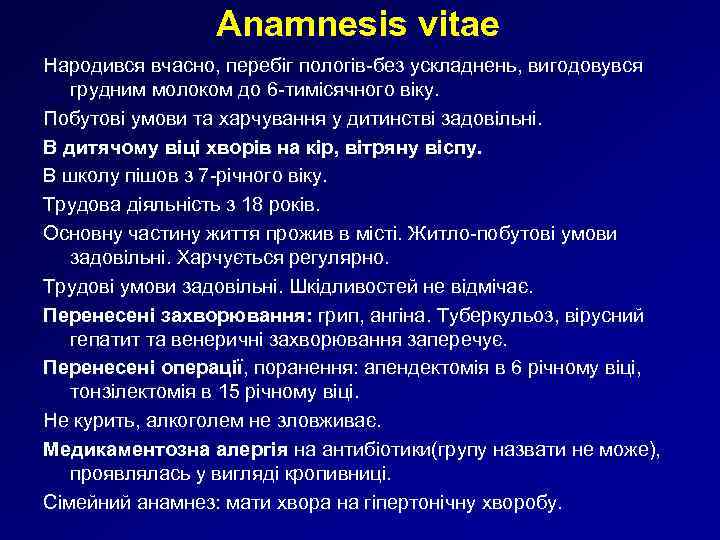 Anamnesis vitae Народився вчасно, перебіг пологів-без ускладнень, вигодовувся грудним молоком до 6 -тимісячного віку.