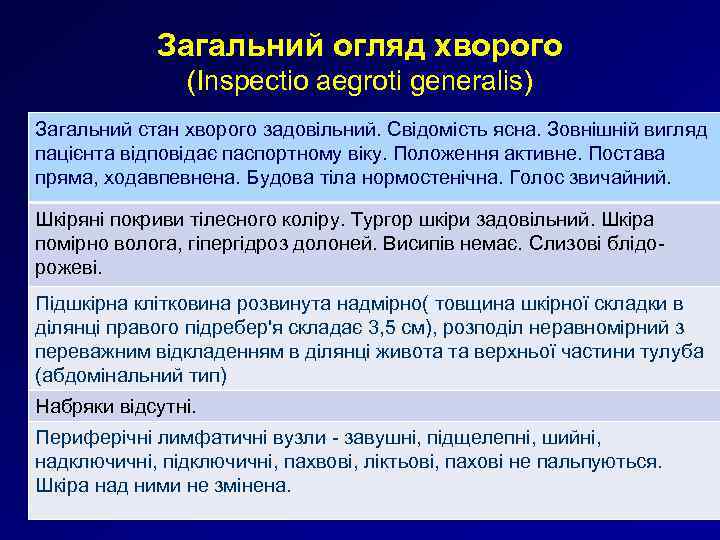 Загальний огляд хворого (Inspectio aegroti generalis) Загальний стан хворого задовільний. Свідомість ясна. Зовнішній вигляд