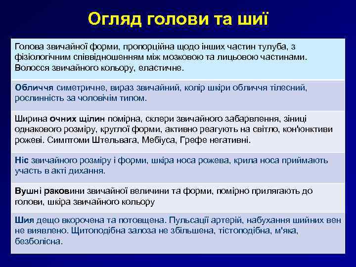 Огляд голови та шиї Голова звичайної форми, пропорційна щодо інших частин тулуба, з фізіологічним