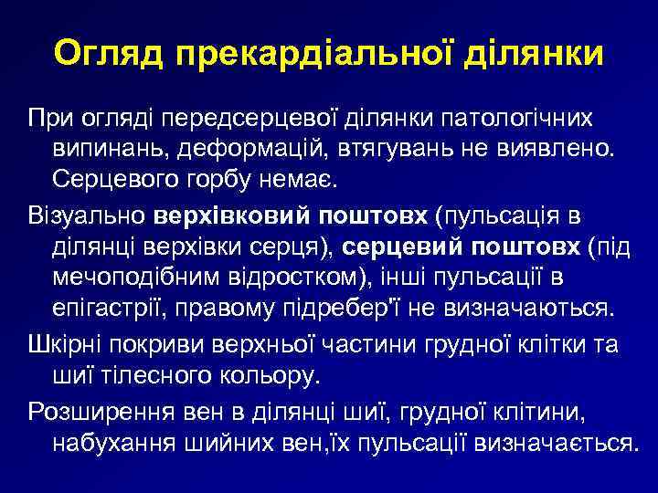 Огляд прекардіальної ділянки При огляді передсерцевої ділянки патологічних випинань, деформацій, втягувань не виявлено. Серцевого
