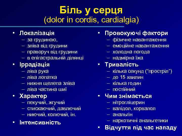 Біль у серця (dolor in cordis, cardialgia) • Локалізація – – за грудиною, зліва