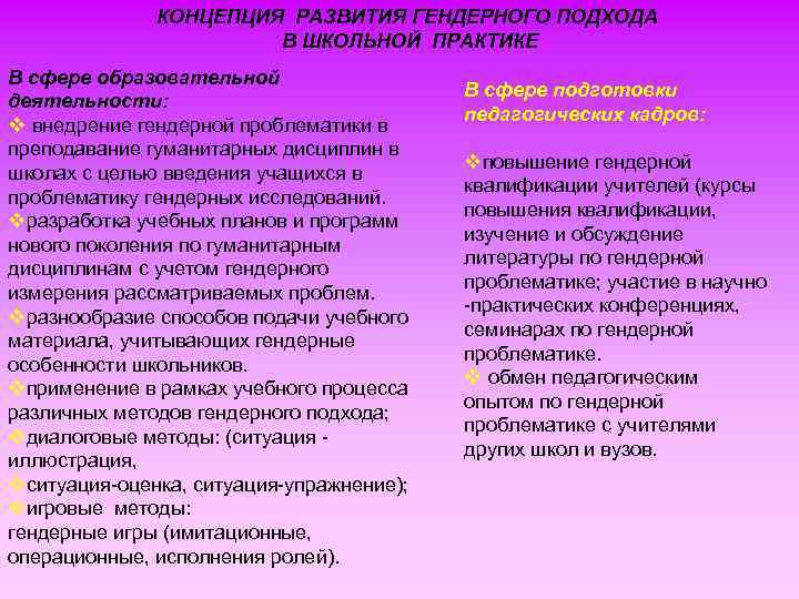 КОНЦЕПЦИЯ РАЗВИТИЯ ГЕНДЕРНОГО ПОДХОДА В ШКОЛЬНОЙ ПРАКТИКЕ В сфере образовательной деятельности: v внедрение гендерной