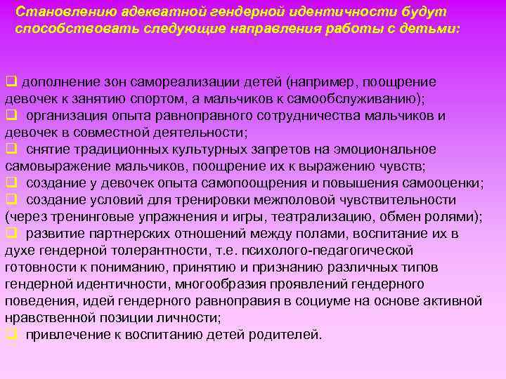 Становлению адекватной гендерной идентичности будут способствовать следующие направления работы с детьми: q дополнение зон