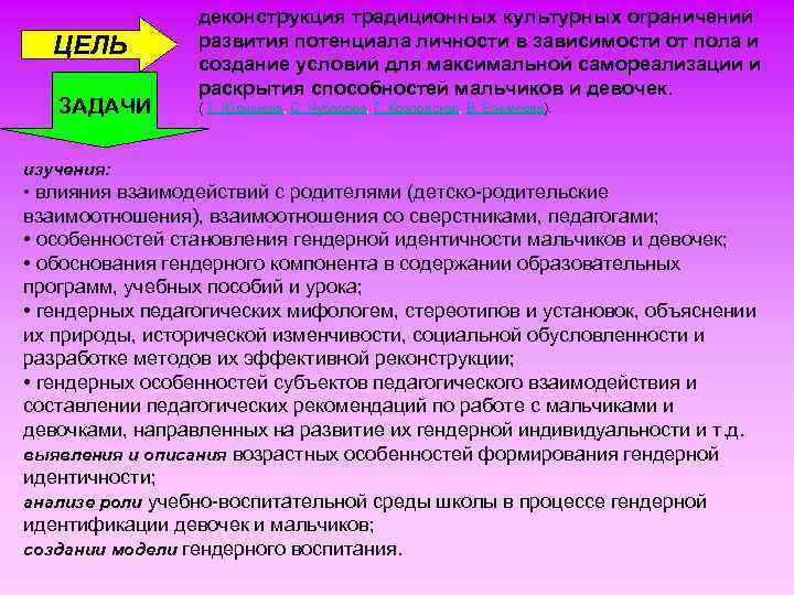 ЦЕЛЬ ЗАДАЧИ деконструкция традиционных культурных ограничений развития потенциала личности в зависимости от пола и