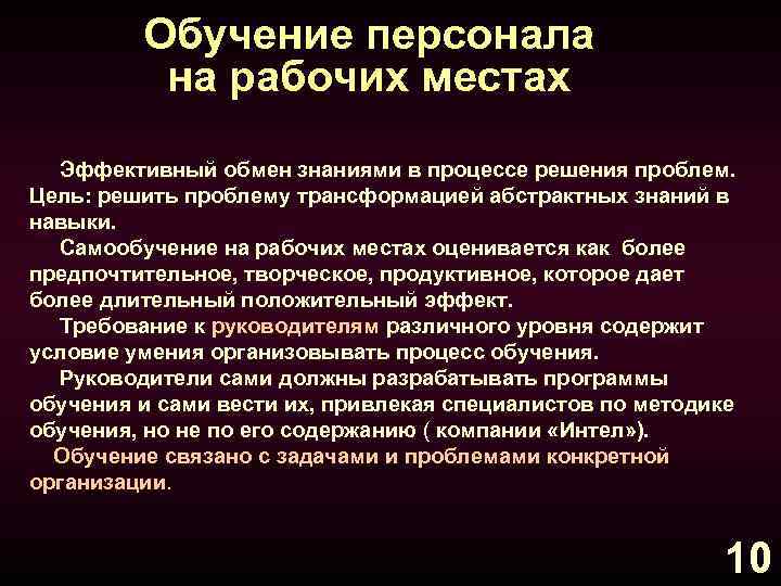 Обучение персонала на рабочих местах Эффективный обмен знаниями в процессе решения проблем. Цель: решить