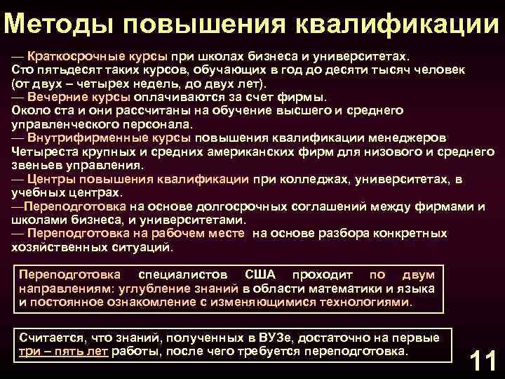 Методы повышения квалификации — Краткосрочные курсы при школах бизнеса и университетах. Сто пятьдесят таких