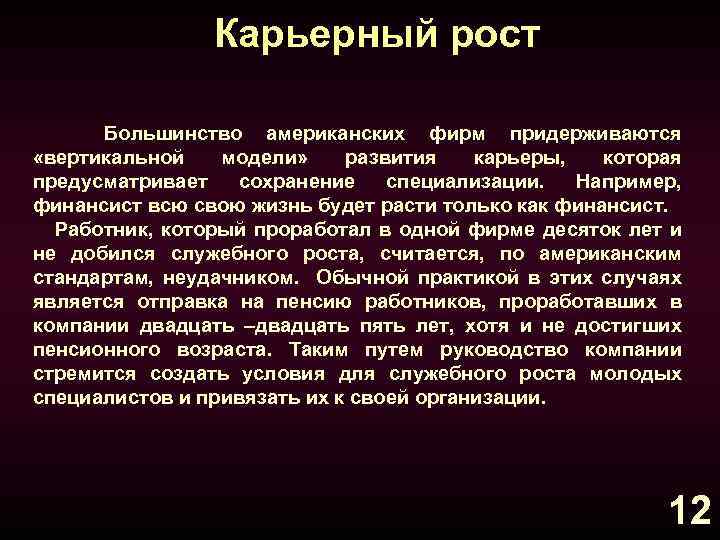 Карьерный рост Большинство американских фирм придерживаются «вертикальной модели» развития карьеры, которая предусматривает сохранение специализации.
