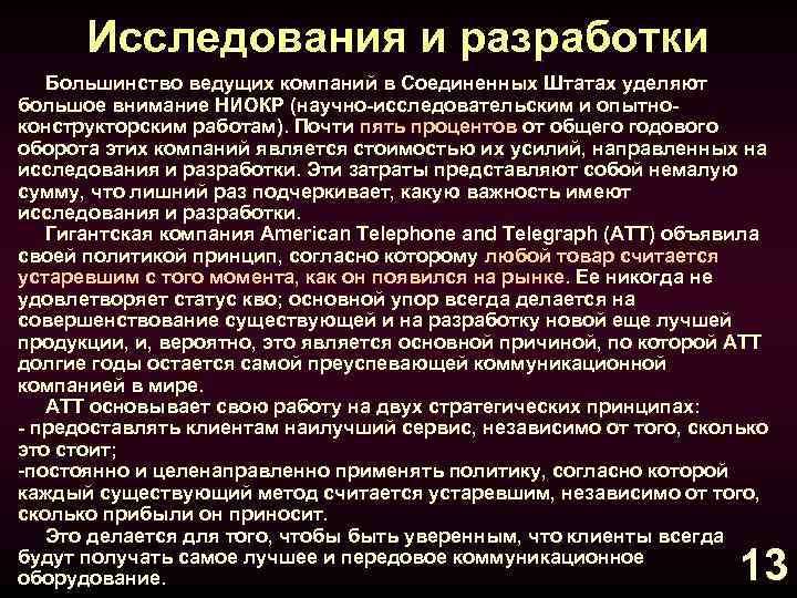 Исследования и разработки Большинство ведущих компаний в Соединенных Штатах уделяют большое внимание НИОКР (научно-исследовательским