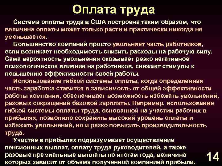 Оплата труда Система оплаты труда в США построена таким образом, что величина оплаты может