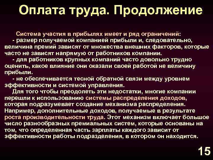 Оплата труда. Продолжение Система участия в прибылях имеет и ряд ограничений: - размер получаемой