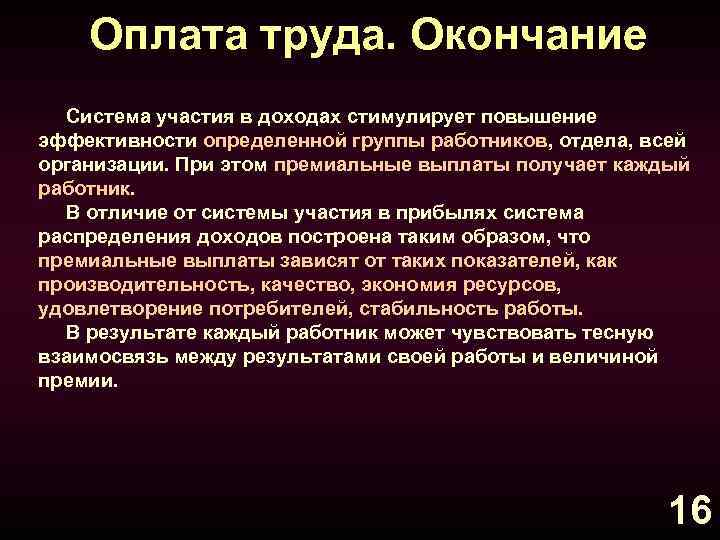 Оплата труда. Окончание Система участия в доходах стимулирует повышение эффективности определенной группы работников, отдела,