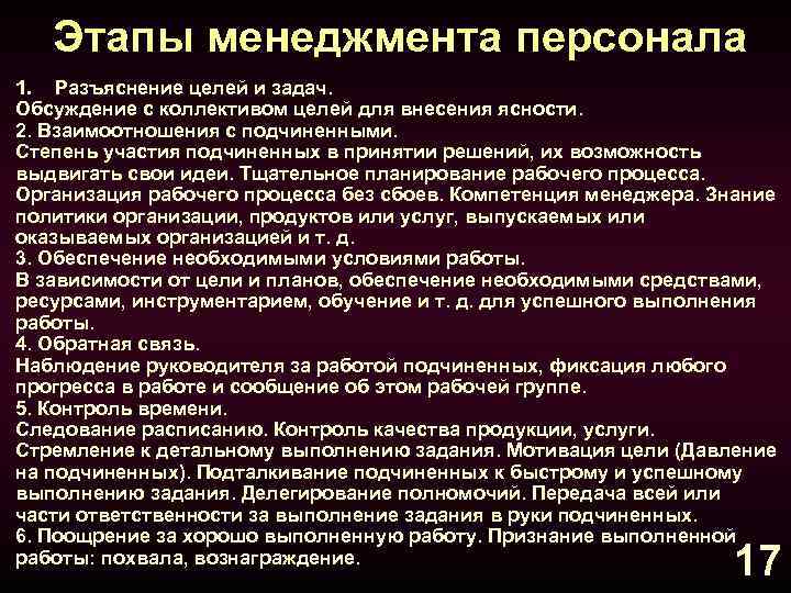 Этапы менеджмента персонала 1. Разъяснение целей и задач. Обсуждение с коллективом целей для внесения