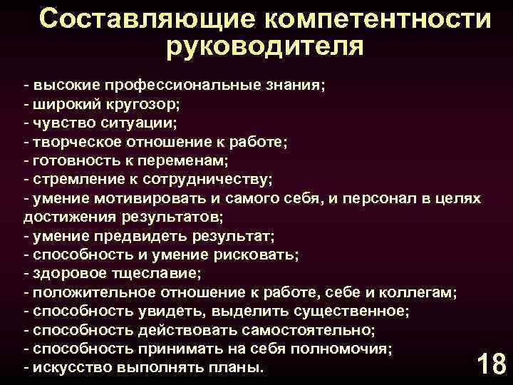 Составляющие компетентности руководителя - высокие профессиональные знания; - широкий кругозор; - чувство ситуации; -