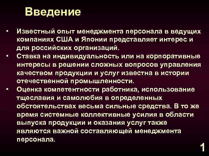 Введение • • • Известный опыт менеджмента персонала в ведущих компаниях США и Японии