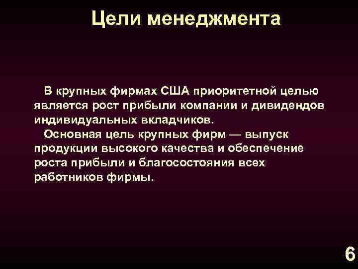 Цели менеджмента В крупных фирмах США приоритетной целью является рост прибыли компании и дивидендов
