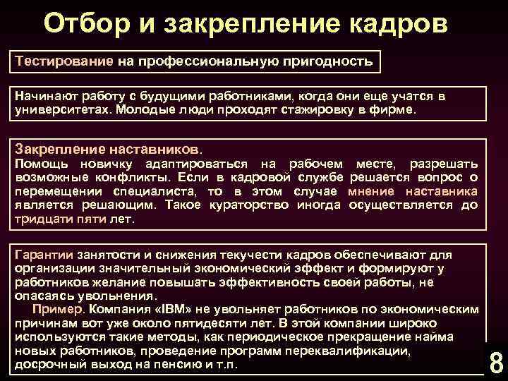 Отбор и закрепление кадров Тестирование на профессиональную пригодность Начинают работу с будущими работниками, когда