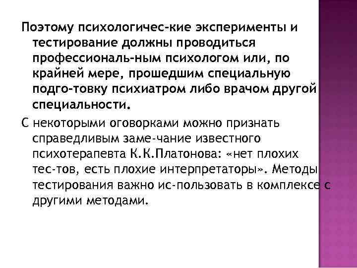 Поэтому психологичес кие эксперименты и тестирование должны проводиться профессиональ ным психологом или, по крайней
