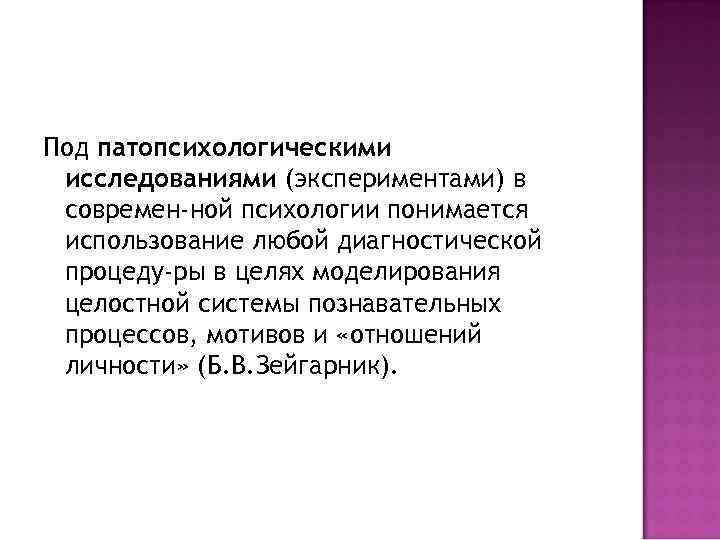 Под патопсихологическими исследованиями (экспериментами) в современ ной психологии понимается использование любой диагностической процеду ры